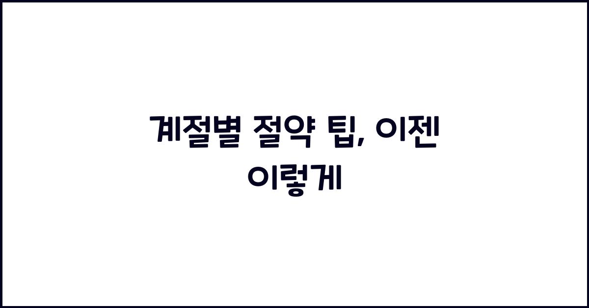 계절별 절약 팁
