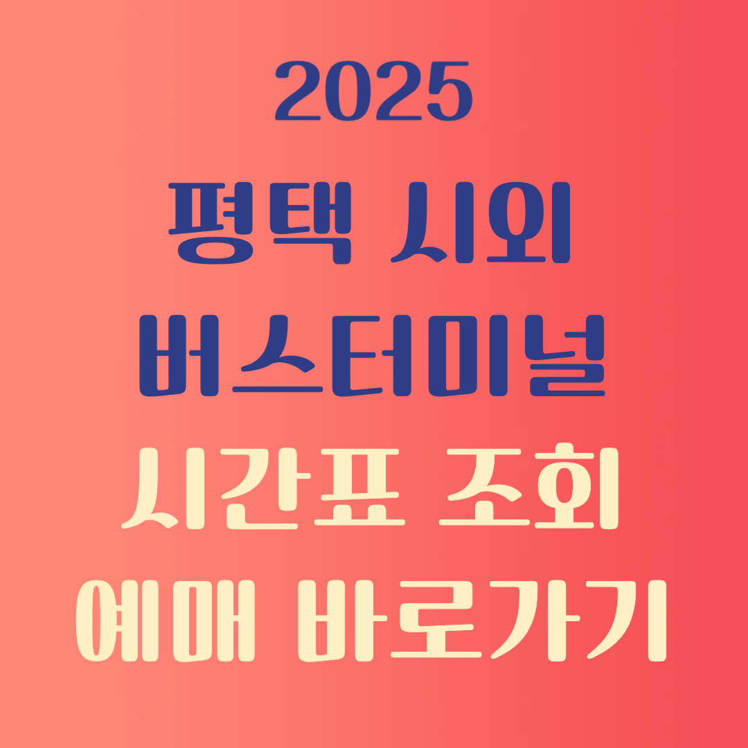평택시외버스터미널 시간표