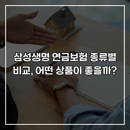 삼성생명 연금보험 종류별 비교, 어떤 상품이 좋을까?