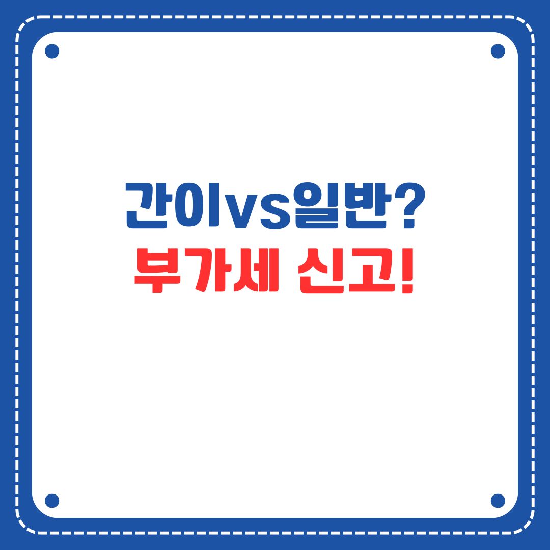간이과세자 일반과세자 부가가치세