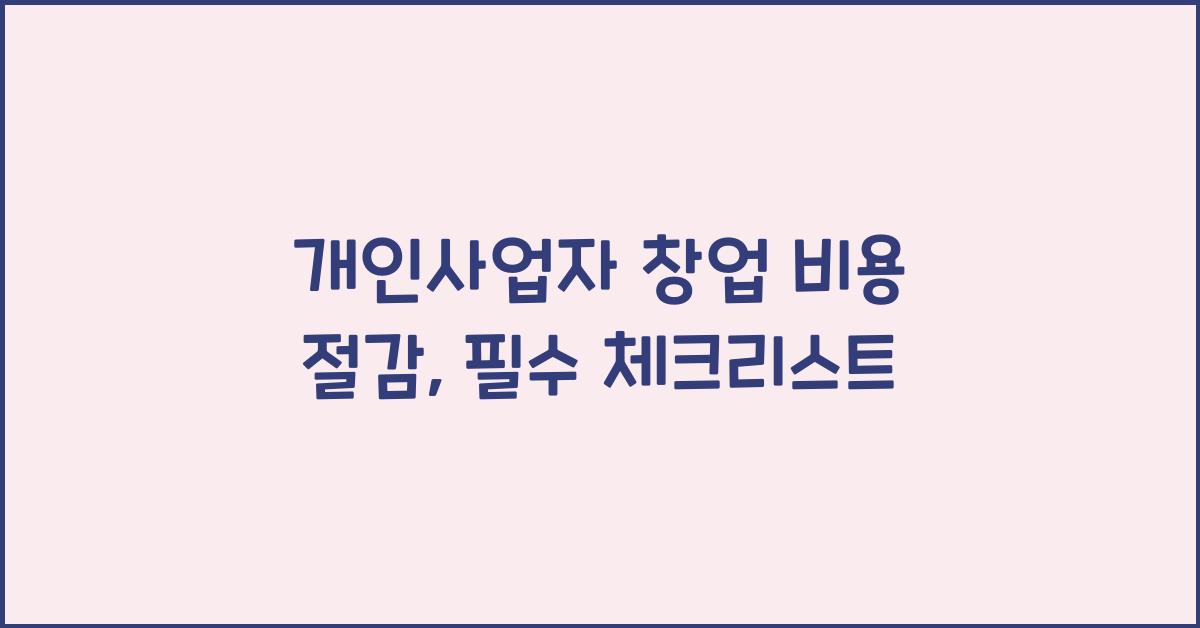 개인사업자 창업 비용 절감