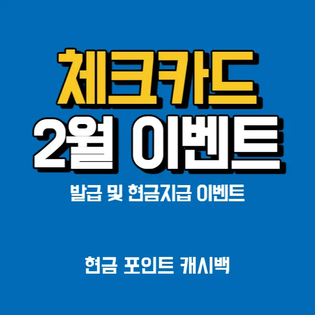 체크카드-2월