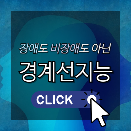 장애도, 비장애도 아닌 경계선 지능 썸네일