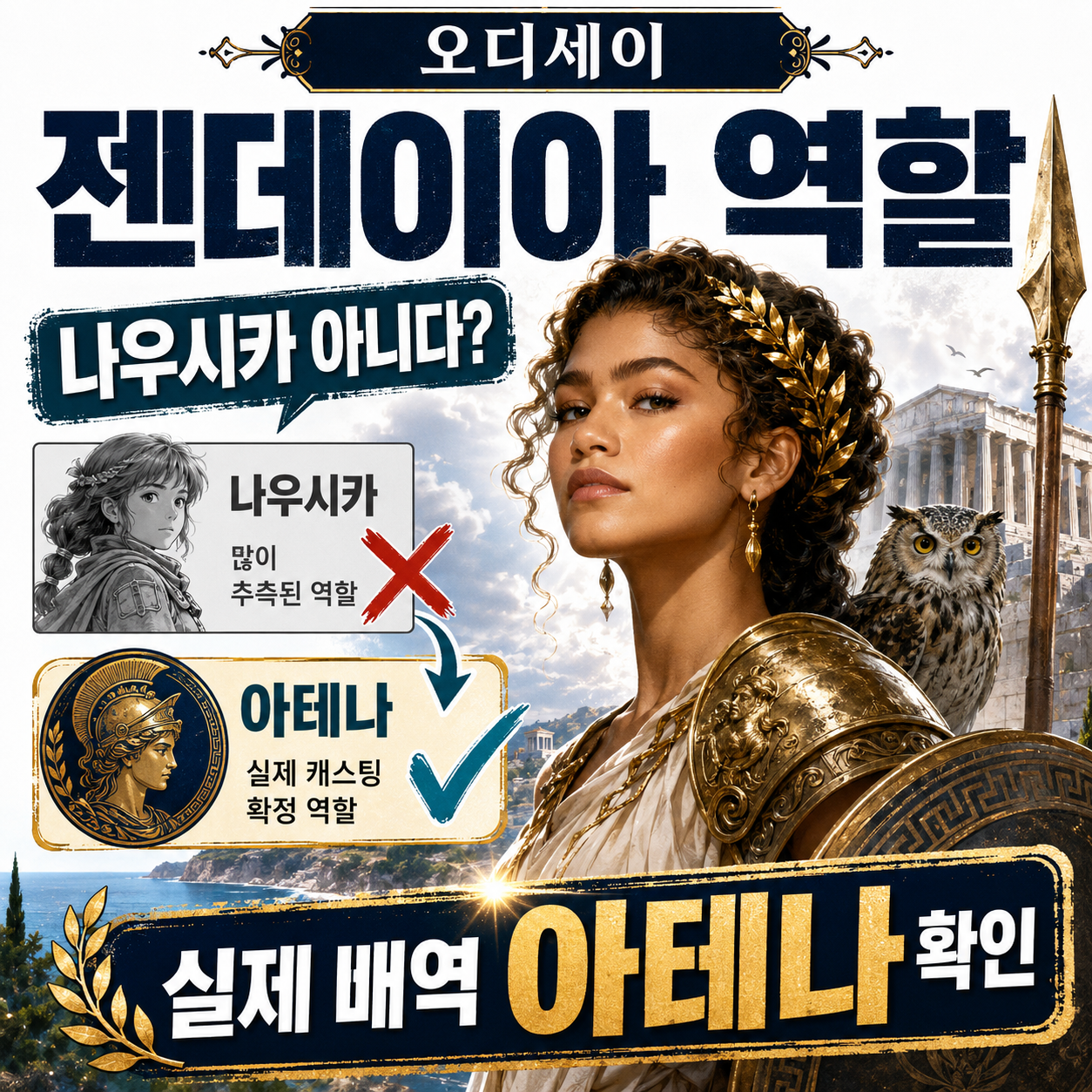 오디세이 젠데이아 역할은 나우시카가 아니다? 실제 배역 아테나 확인