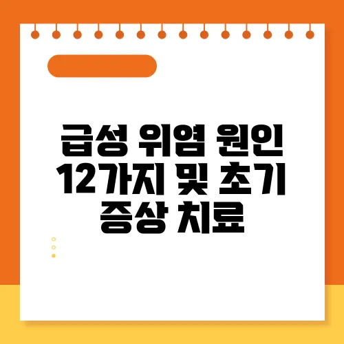 급성 위염 원인 12가지 및 초기 증상 치료