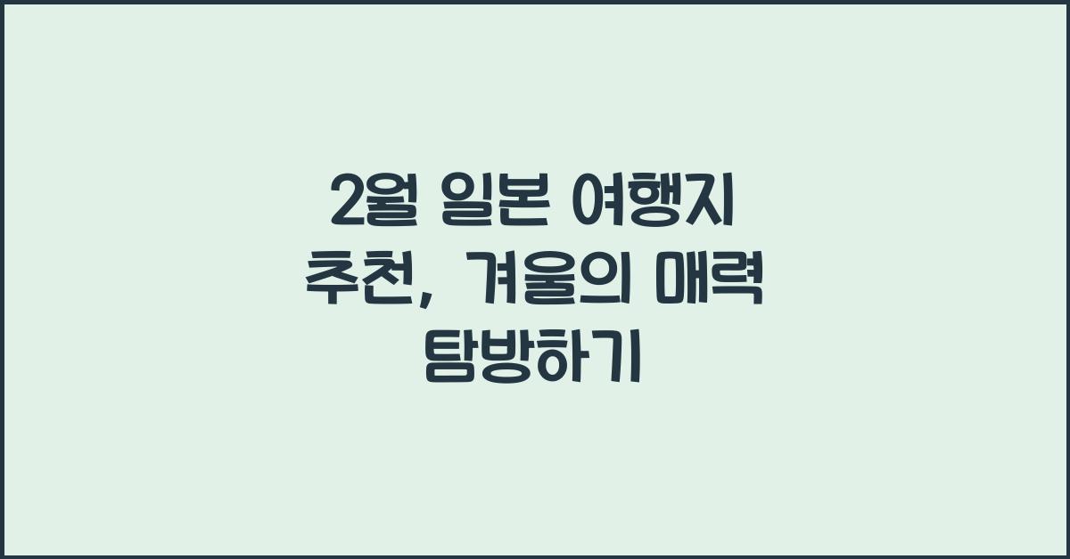 2월 일본 여행지 추천