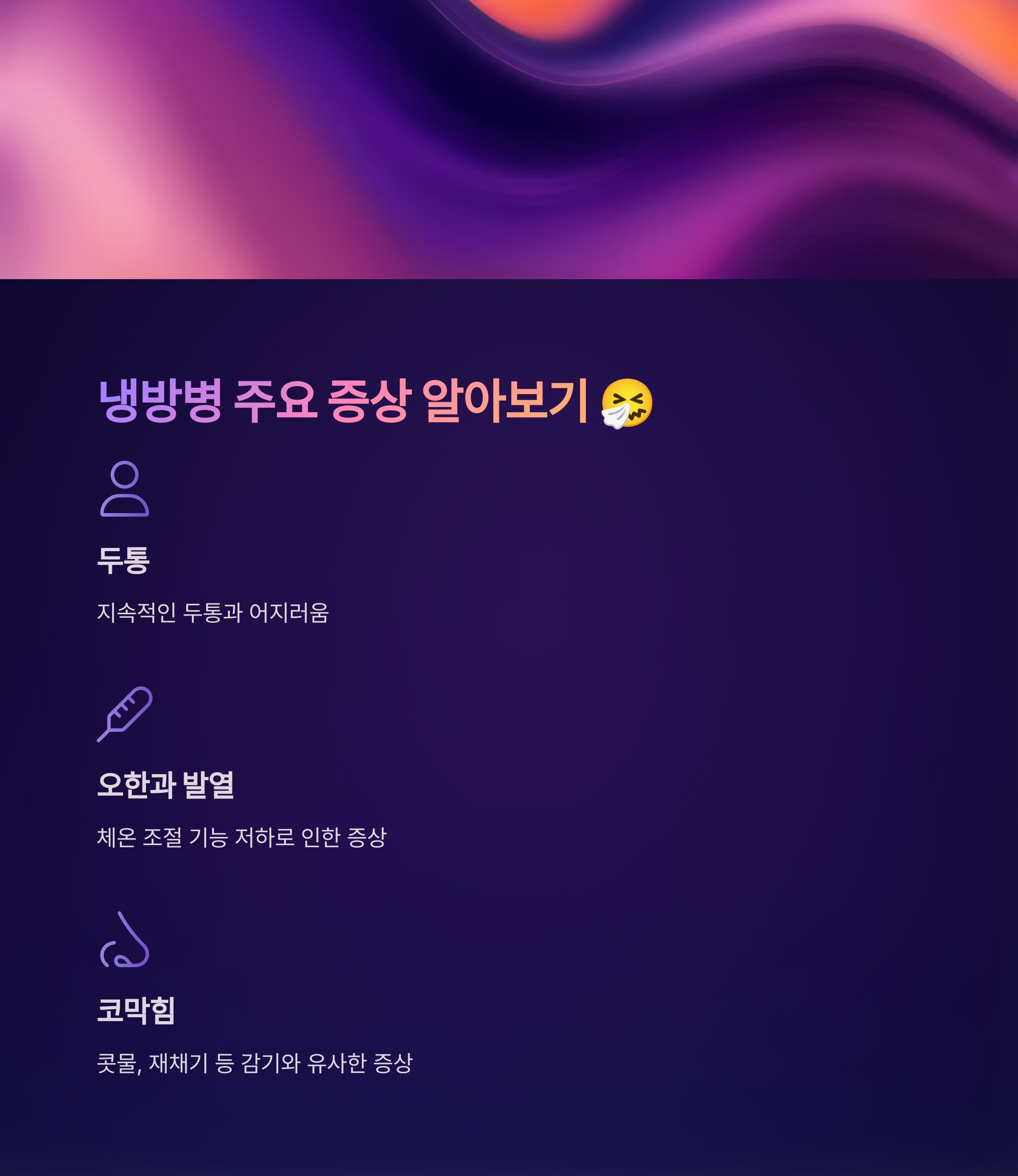 아, 나도 냉방병인가? 주요 증상 알아보기
