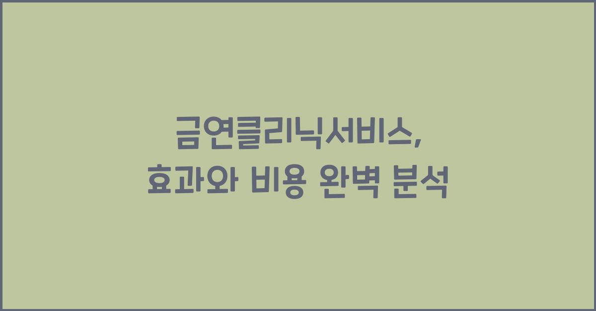 금연클리닉서비스