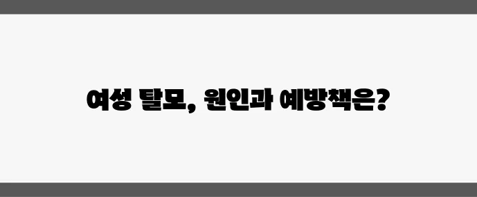 여성 탈모 원인은 무엇일까 중년 이후 탈모 예방 5가지 꼭 알아두세요