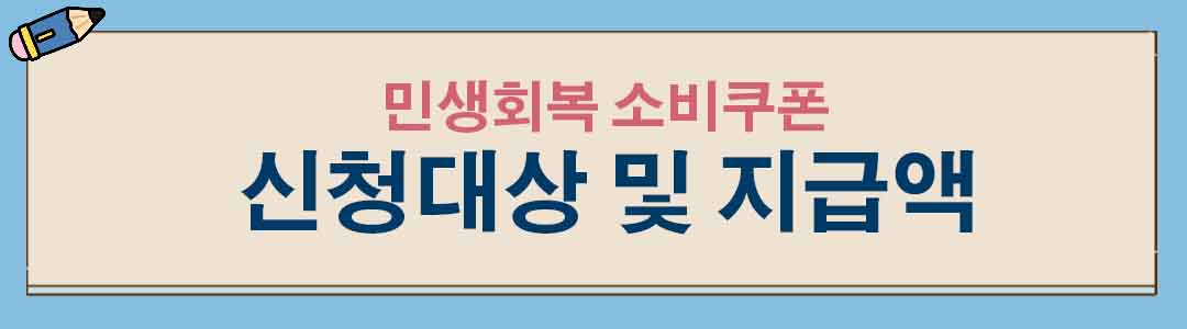 민생회복 소비쿠폰 신청대상 지급액