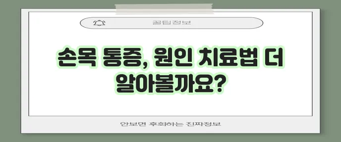 손목 통증 원인과 치료 방법 확실하게 알아봅시다!