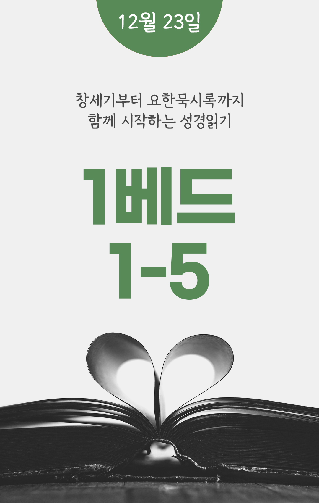 12월 23일 성경읽기표