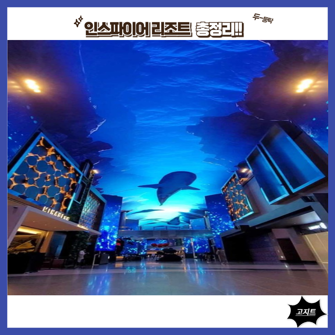 인스파이어-리조트