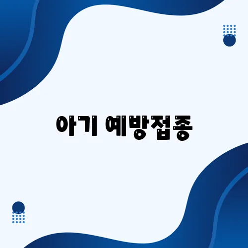 아기 예방접종, 월별 일정표 완벽 정리!