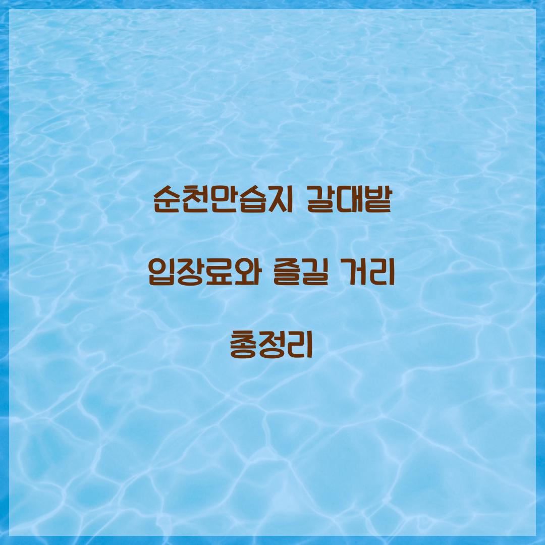 순천만습지 갈대밭 입장료