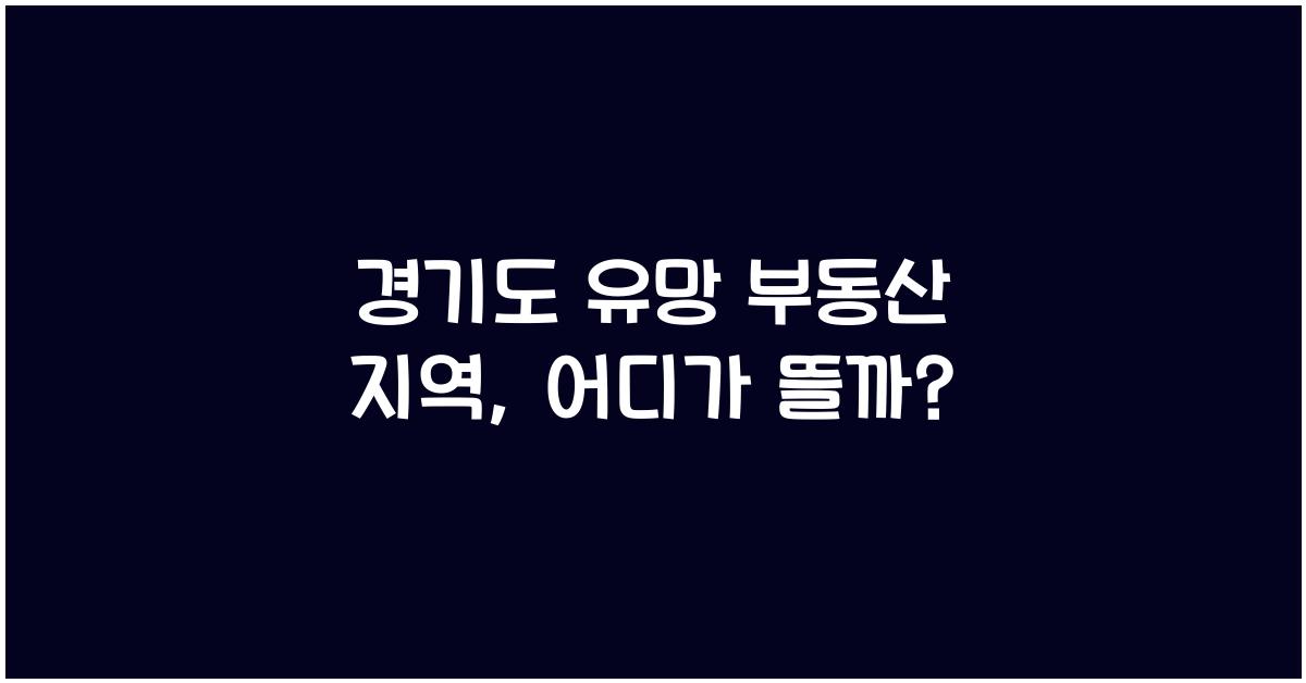 경기도 유망 부동산 지역