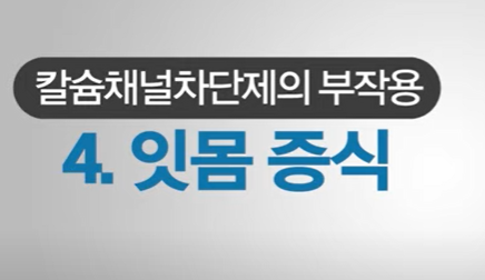 칼슘채널차단제 부작용