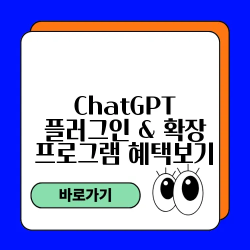 ChatGPT 플러그인 & 확장 프로그램 혜택보기