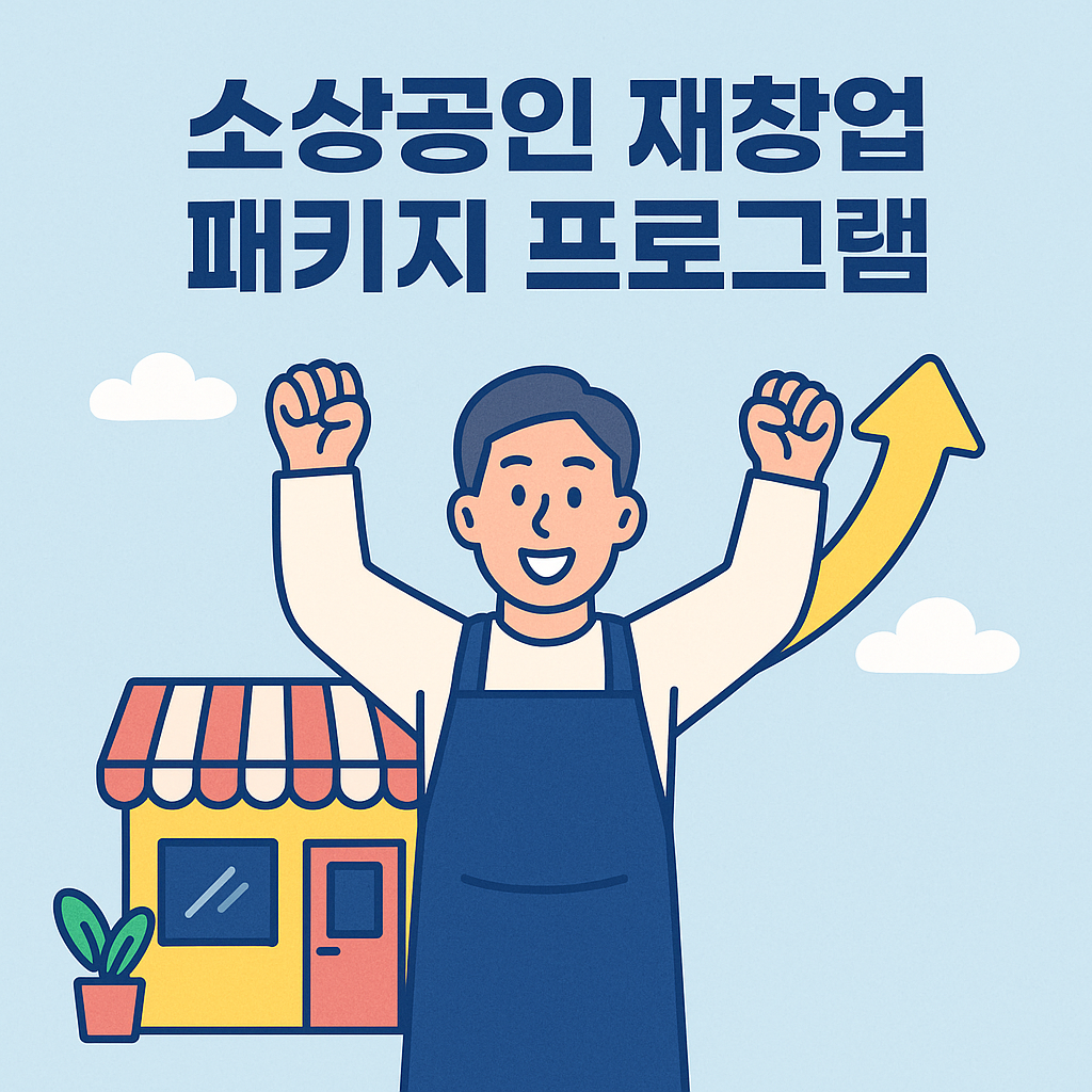 소상공인 재창업 패키지 프로그램 포스터 이미지