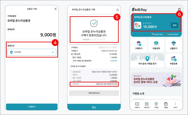 온누리페이 앱 사용방법 안내 -출처:온누리상품권 홈페이지-