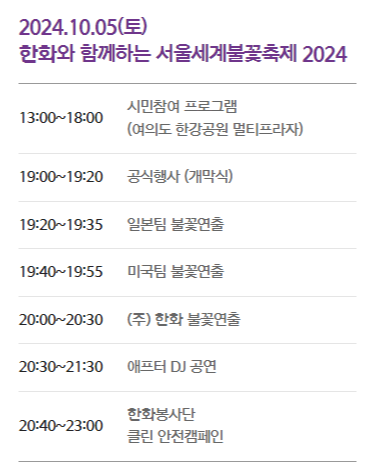 서울세계불꽃축제, 2024 서울세계불꽃축제 일정, 서울세계불꽃축제 교통, 서울세계불꽃축제 준비물, 서울세계불꽃축제 명당, 서울세계불꽃축제 티켓, 서울세계불꽃축제 생중계