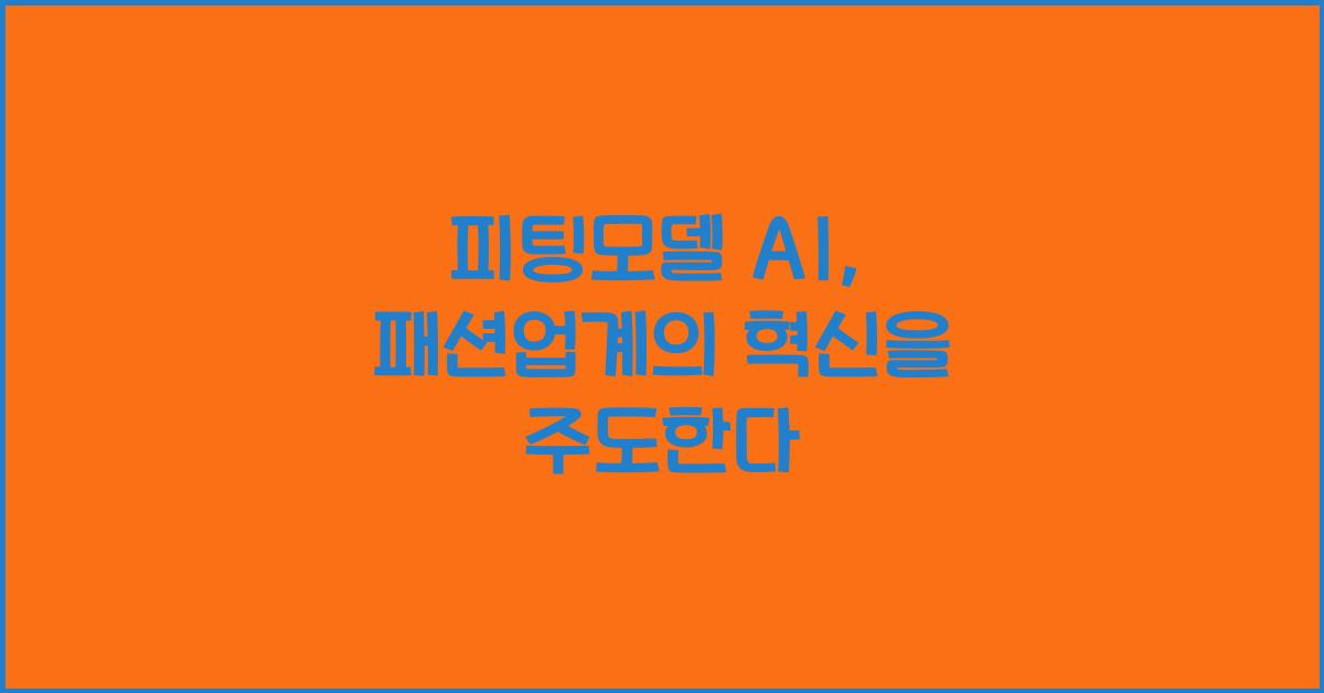 피팅모델 ai