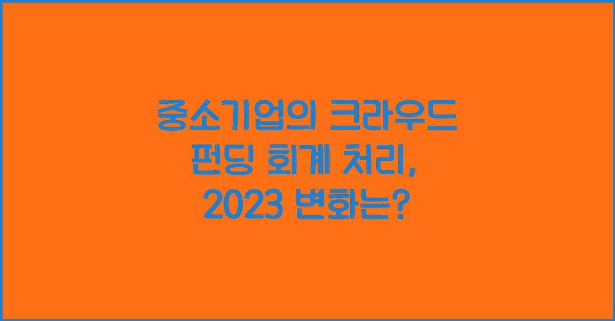 중소기업의 크라우드 펀딩 회계 처리
