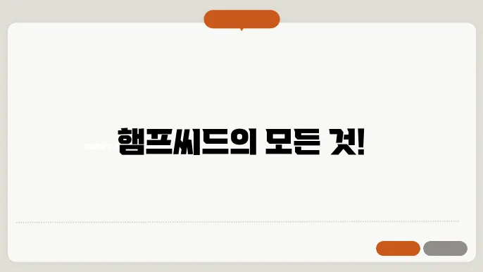 햄프씨드 효능, 부작용 햄프씨드 효능, 부작용