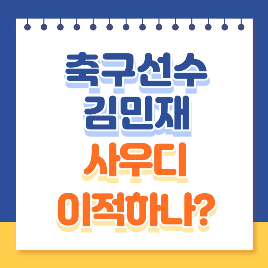 축구선수 김민재 알나스르 이적설 총정리