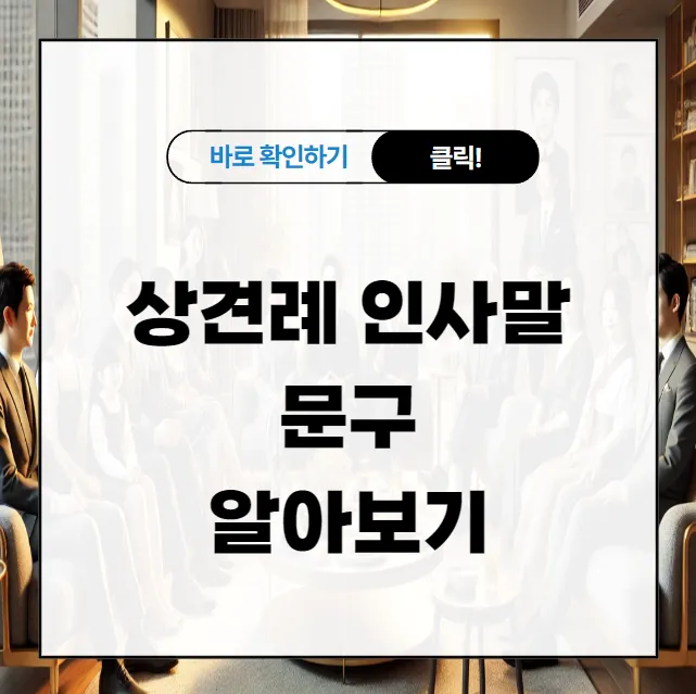 상견례 인사말 부모님 의상 호칭 예절_6