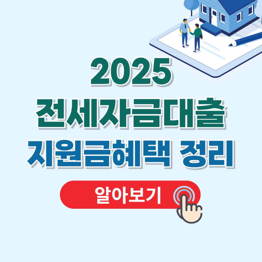 전세자금대출 지원금