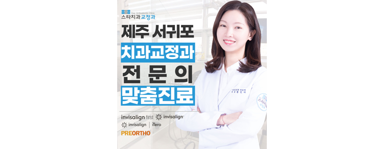 제주 서귀포시 교정 치과