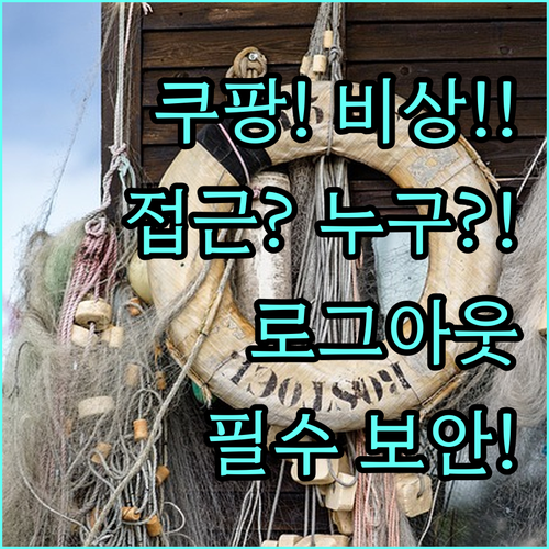 쿠팡 계정 무단 접근 방어 의심 기기..
