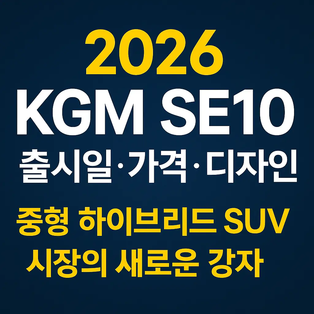 2026-KGM-SE10-출시일-가격-디자인-썸네일