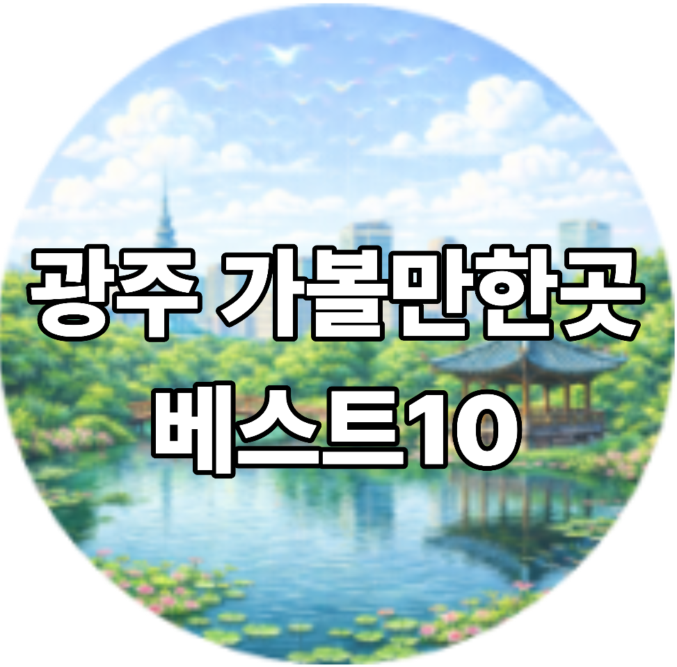 광주 가볼만한곳 베스트10
