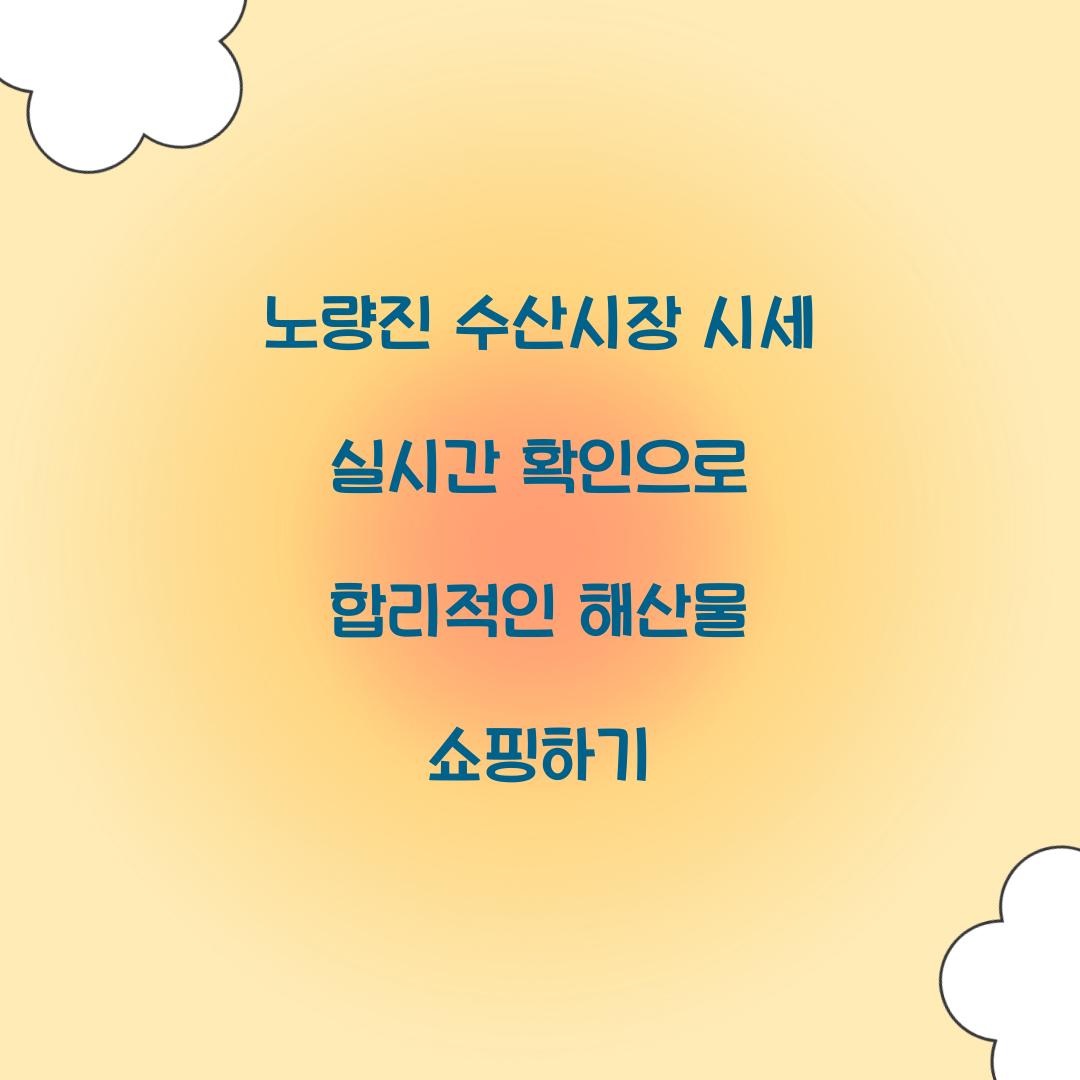 노량진 수산시장 시세 실시간 확인