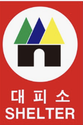 2025년 민방위 대피소 찾기 및 조회 방법 총정리