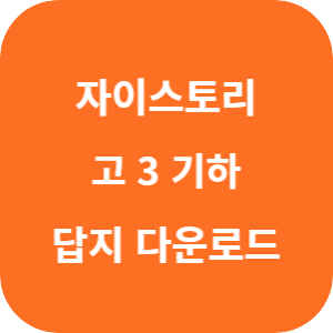 수능 대비 자이스토리 고 3 기하 2025 답지 섬네일