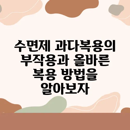 수면제 과다복용의 부작용과 올바른 복용 방법을 알아보자, 안전이 최우선이다.