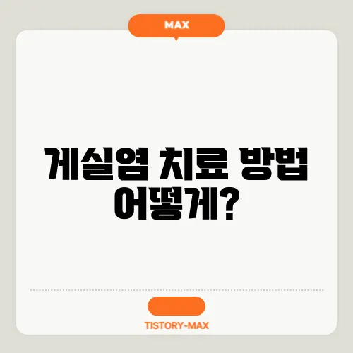 게실염 치료 방법 어떻게?