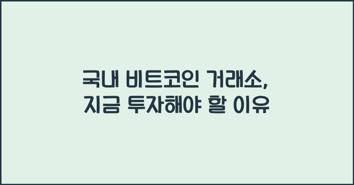 국내 비트코인 거래소