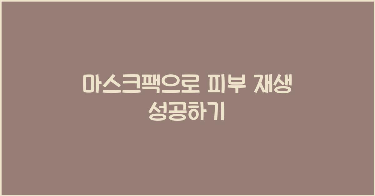 마스크팩