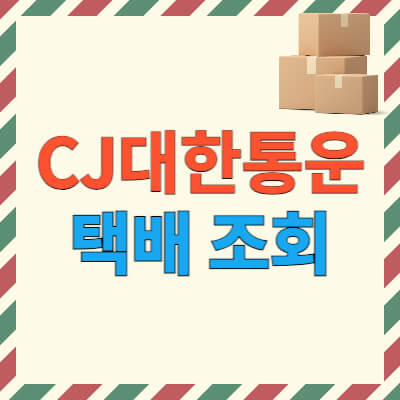 CJ대한통운-실시간-택배조회