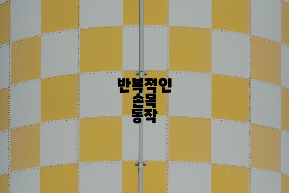반복적인 손목 동작