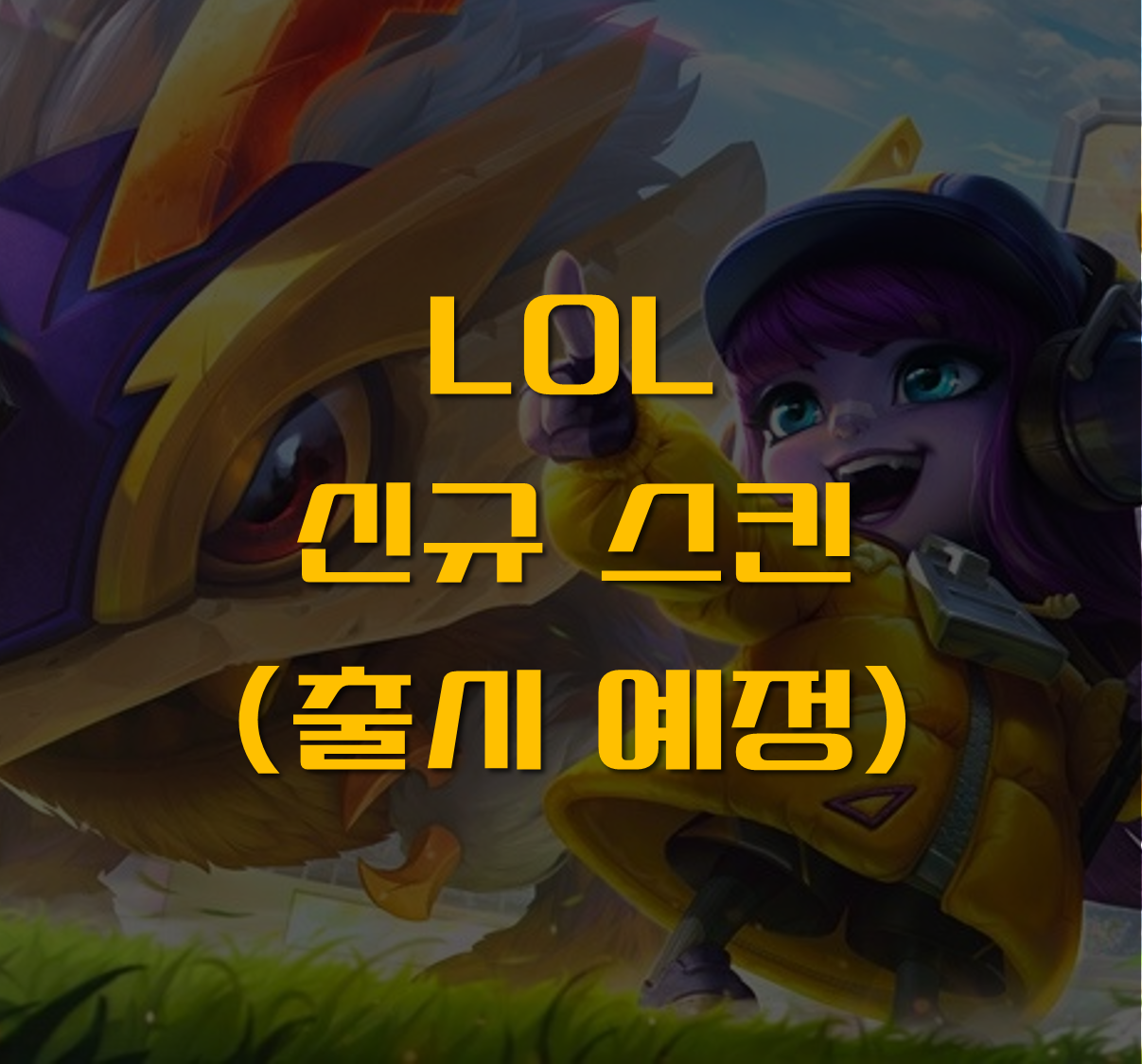 괴물조련사