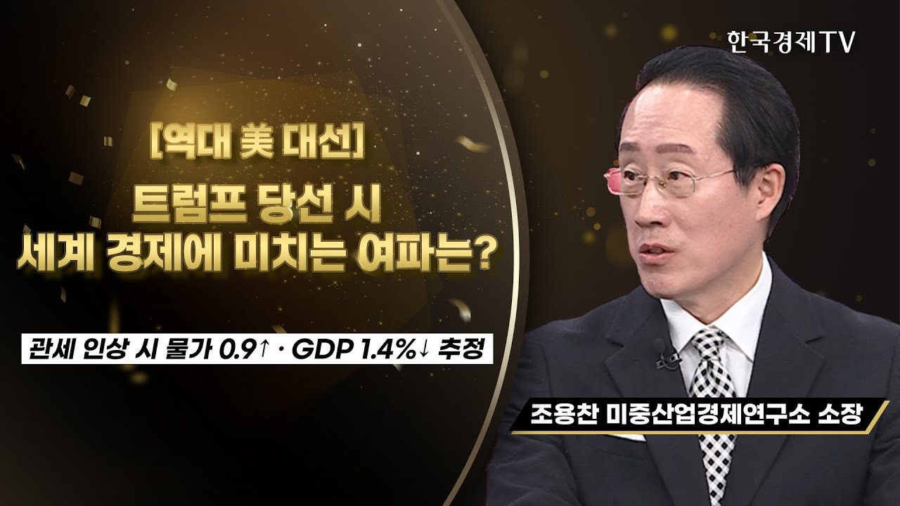 한국 경제에 미치는 직접적인 영향