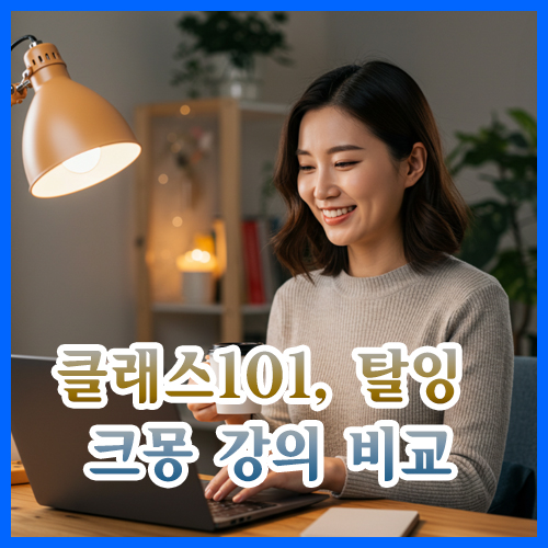 클래스101, 탈잉, 크몽 강의 수익 비교