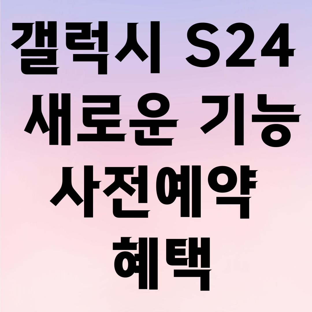 갤럭시 S24 사전예약 혜택