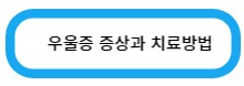 우울증 증상과 치료방법