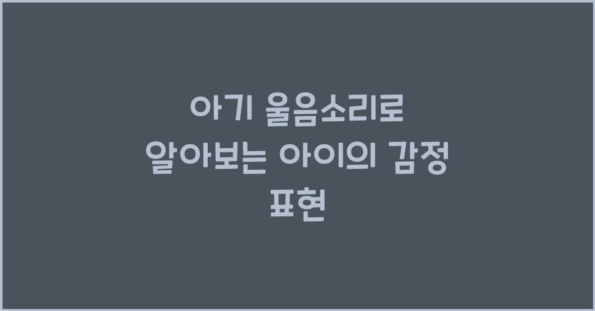 아기 울음소리, 아이의 감정 표현